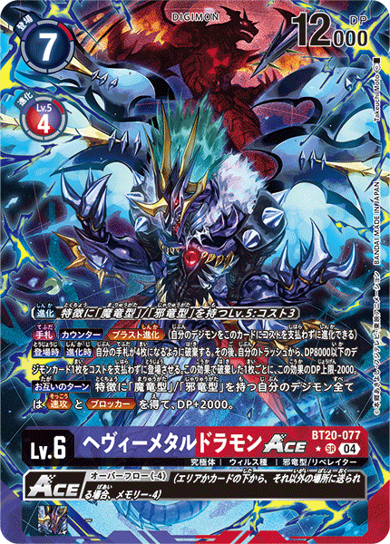 BT20-077 P-SR 重金屬龍獸ACE ヘヴィーメタルドラモンACE(パラレル)