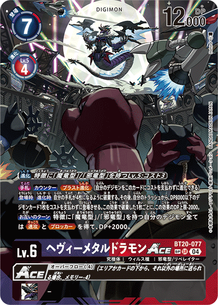 DIG】ヘヴィーメタルドラモンACE【SR/パラレル:☆】BT20-077〈04