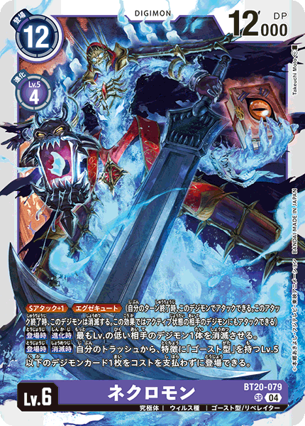 BT20-079 SR ネクロモン