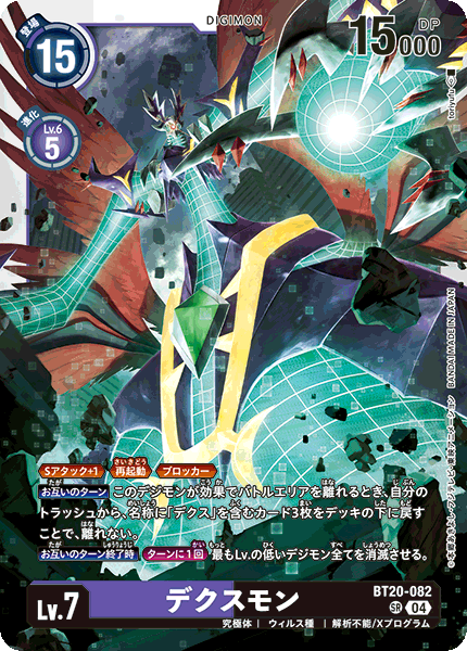 BT20-082 SR 死X獸 / 暗亡獸 デクスモン