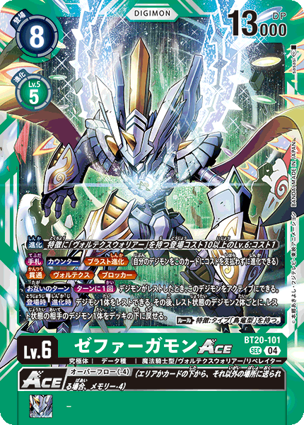 BT20-101 SEC 西颶神獸ACE ゼファーガモンACE