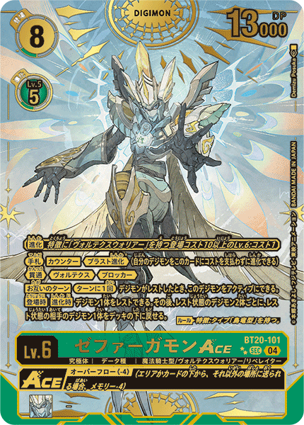 BT20-101 P-SEC 西颶神獸 ゼファーガモンACE(パラレル/特別仕様)