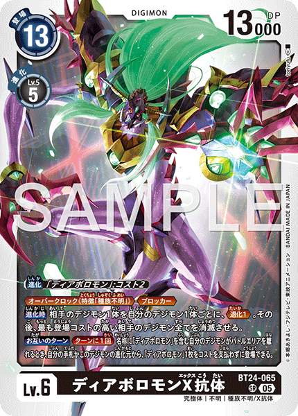 BT24-065 SR ディアボロモンX抗体