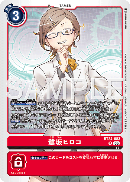 BT24-083 R 鷺坂ヒロコ