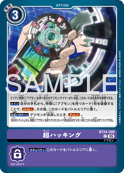 BT24-099 C 超ハッキング