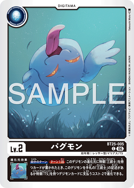 BT25-005 C パグモン