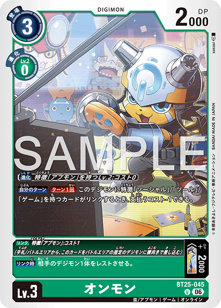 BT25-045 U オンモン