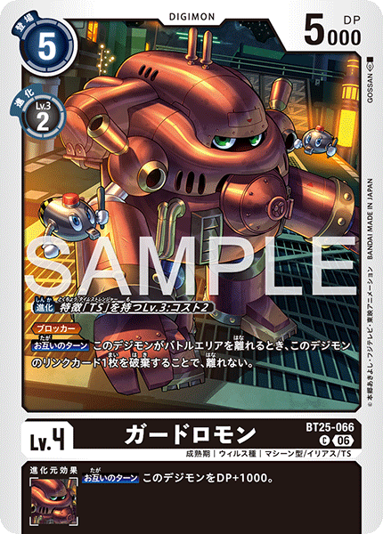 BT25-066 C ガードロモン