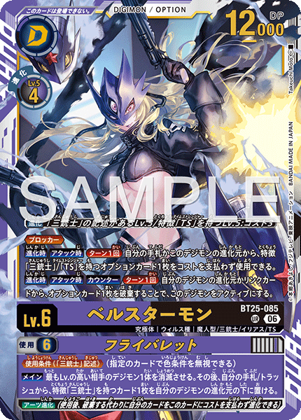 BT25-085 UR ベルスターモン｜フライバレット