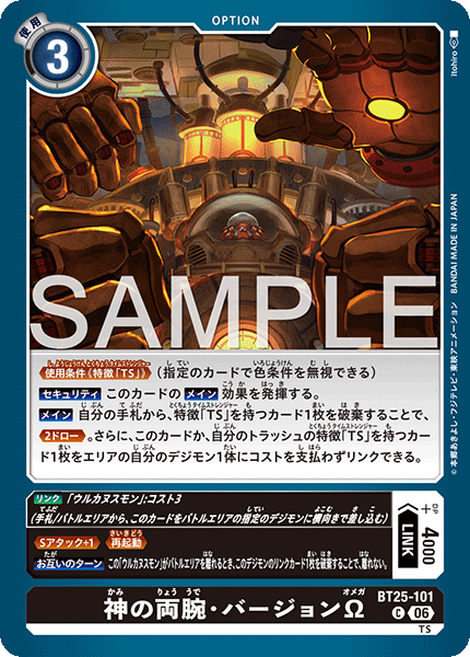 BT25-101 C 神の両腕・バージョンΩ