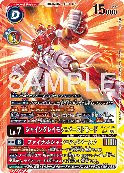 BT25-104 SEC シャイングレイモン：バーストモード｜ファイナルシャイニングバースト
