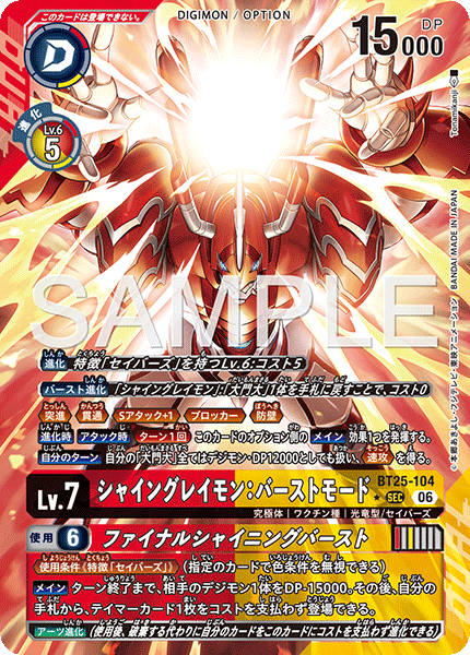 BT25-104 P-SEC シャイングレイモン：バーストモード｜ファイナルシャイニングバースト(パラレル)