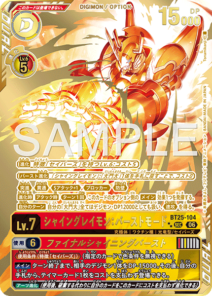 BT25-104 P-SEC シャイングレイモン：バーストモード｜ファイナルシャイニングバースト(パラレル/特別仕様)