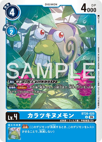 U カラツキヌメモン BT26-020