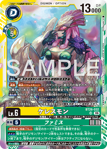 SR ケレスモン｜ファミス BT26-032