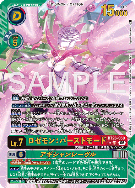 P-UR ロゼモン：バーストモード｜アギシャンレーヴル(パラレル) BT26-050