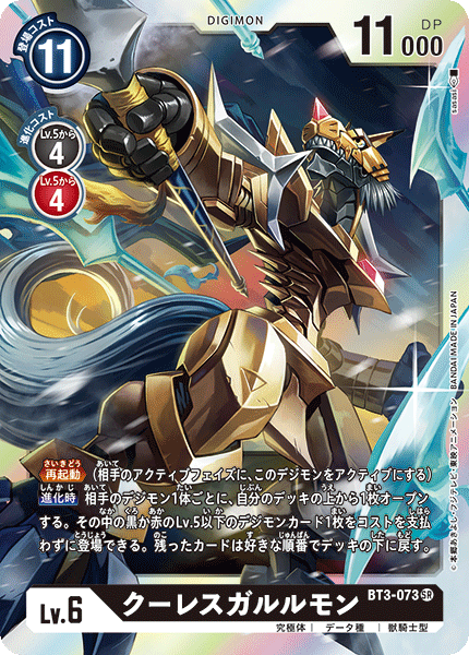 BT3-073 SR クーレスガルルモン