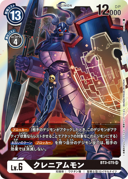 BT3-075 SR クレニアムモン