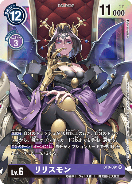 BT3-091 SR リリスモン