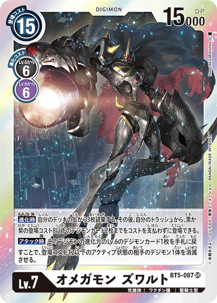 BT5-087 SR オメガモン ズワルト
