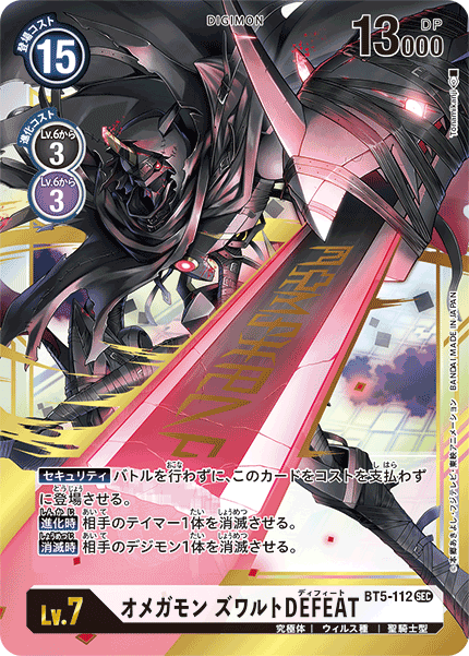 BT5-112 SEC オメガモン ズワルトDEFEAT