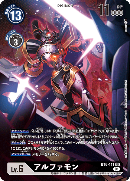BT6-111 P-SEC アルファモン(パラレル)