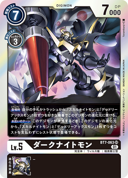 BT7-063 SR ダークナイトモン