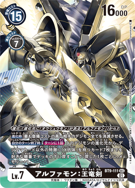 BT9-111 SECアルファモン：王竜剣