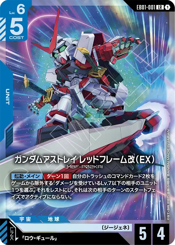 EB01-001 LR ガンダムアストレイ レッドフレーム改（EX）