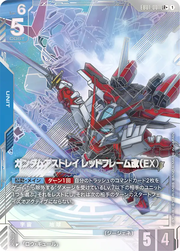 EB01-001 LR+ ガンダムアストレイ レッドフレーム改（EX）(パラレル)