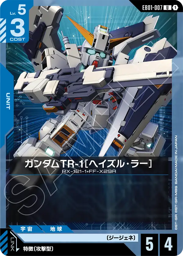 EB01-007 U ガンダムTR-1［ヘイズル・ラー］