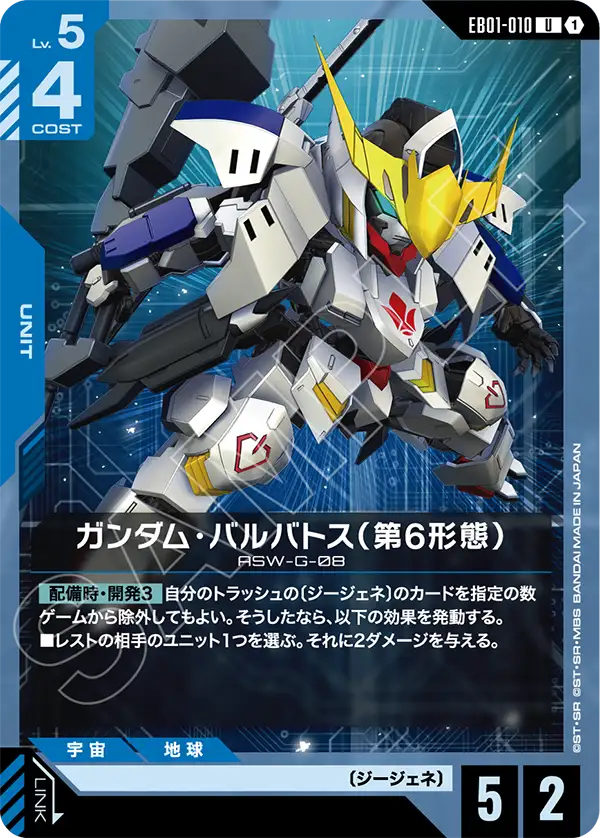 EB01-010 U ガンダム・バルバトス（第6形態）