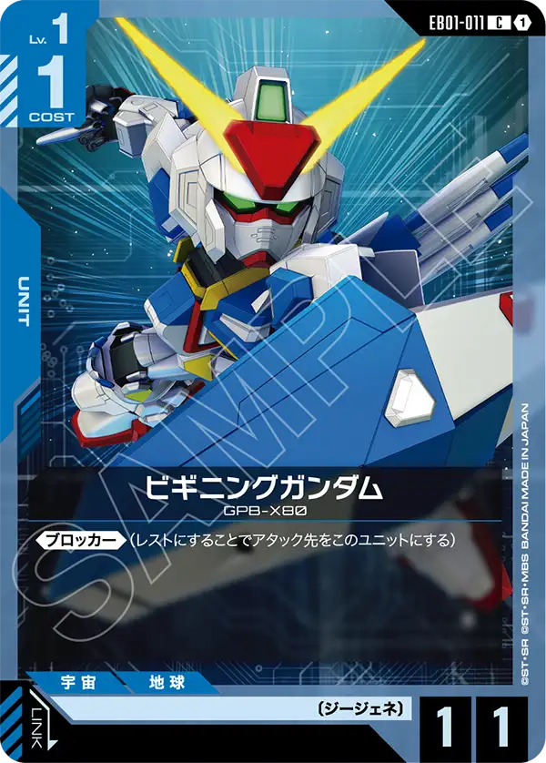 EB01-011 C ビギニングガンダム