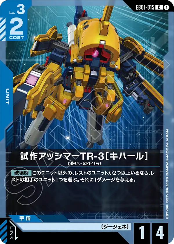 EB01-015 C 試作アッシマーTR-3［キハール］