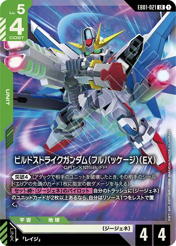 EB01-021 LR ビルドストライクガンダム（フルパッケージ）（EX）