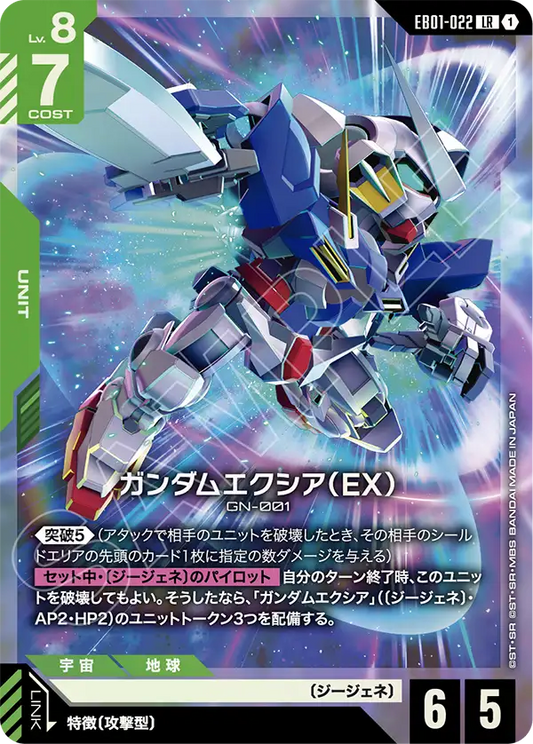 EB01-022 LR ガンダムエクシア（EX）