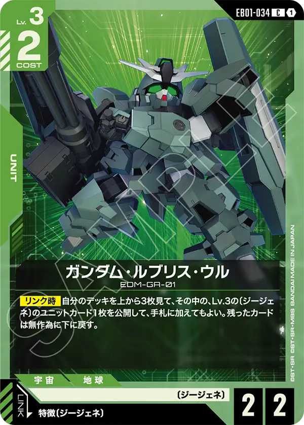 EB01-034 C ガンダム・ルブリス・ウル