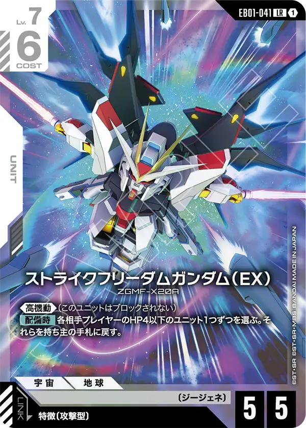 EB01-041 LR ストライクフリーダムガンダム（EX）