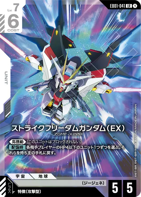 EB01-041 LR ストライクフリーダムガンダム（EX）