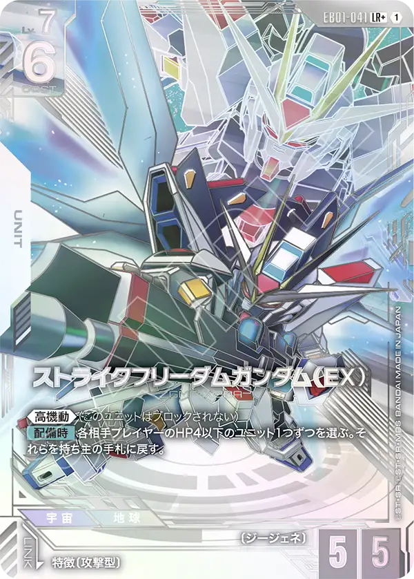 EB01-041 LR+ ストライクフリーダムガンダム（EX）(パラレル)