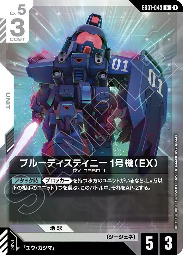 EB01-043 R ブルーディスティニー1号機（EX）