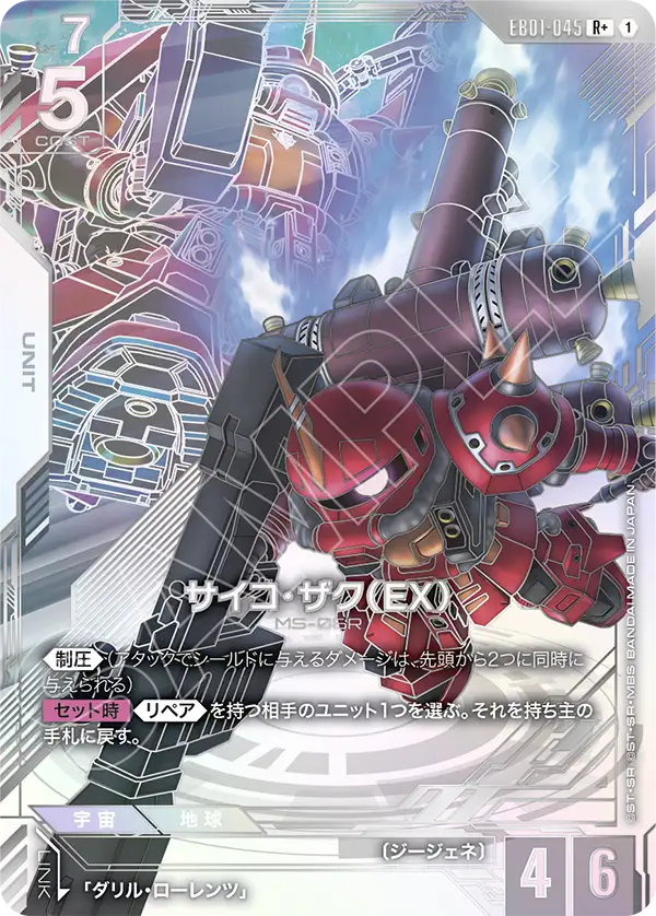 EB01-045 R+ サイコ・ザク（EX）(パラレル)