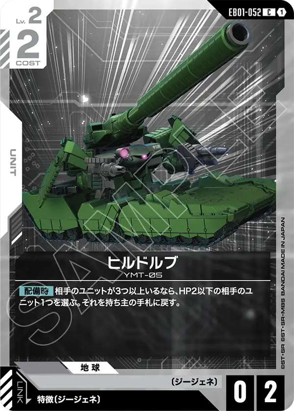 EB01-052 C ヒルドルブ