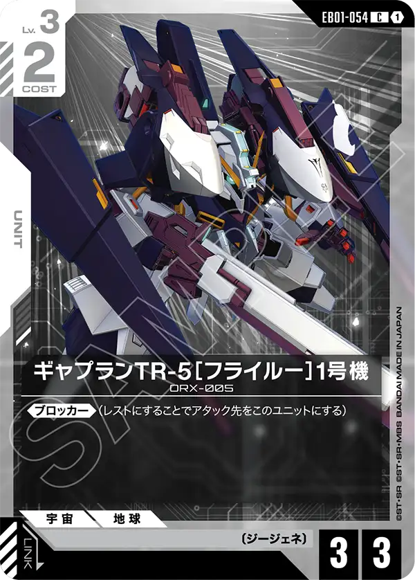 EB01-054 C ギャプランTR-5［フライルー］1号機