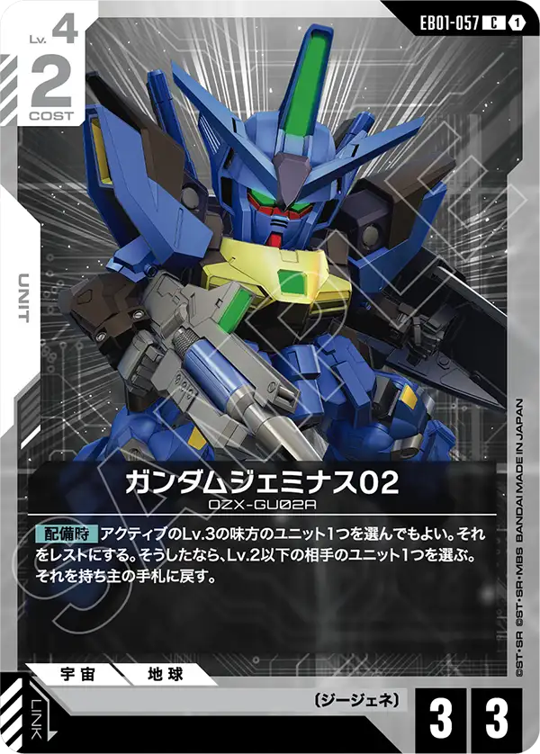 EB01-057 C ガンダムジェミナス02