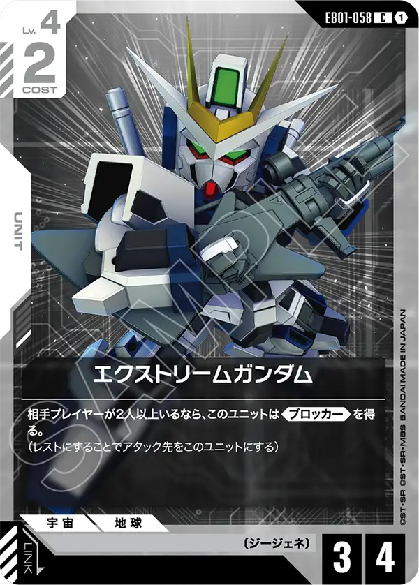EB01-058 C エクストリームガンダム