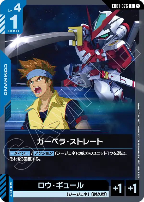 EB01-076 C ガーベラ・ストレート