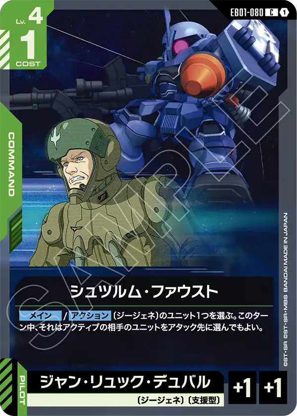 EB01-080 C シュツルム・ファウスト