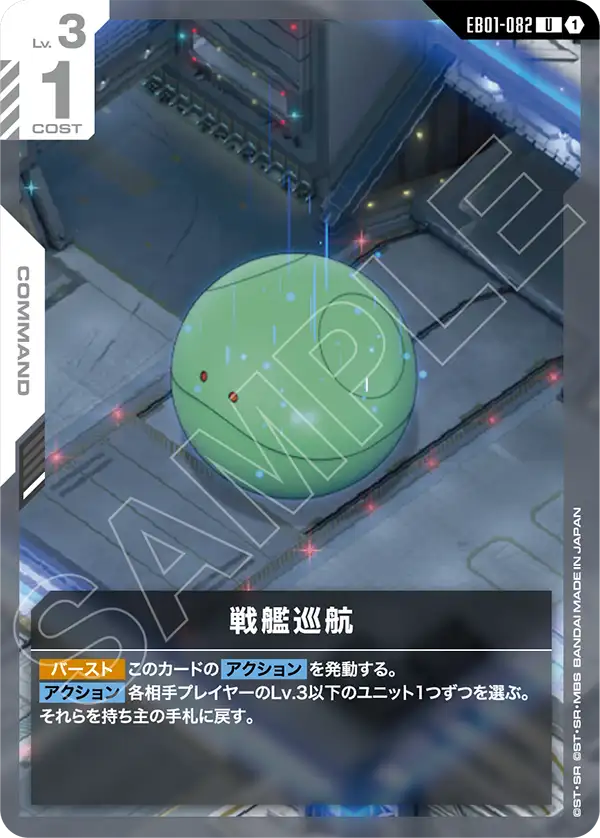 EB01-082 U 戦艦巡航