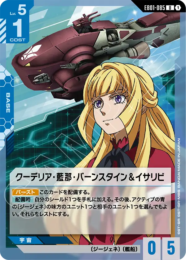 EB01-085 U クーデリア・藍那・バーンスタイン＆イサリビ
